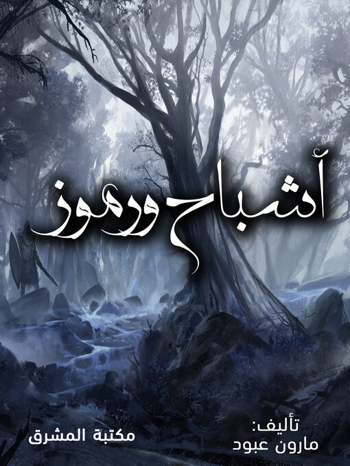 Title details for أشباح ورموز by مارون عبود - Wait list